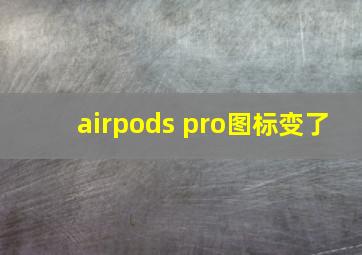 airpods pro图标变了